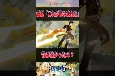 【原神】鍾離「これが俺の武器だ」【反応集】#原神 #genshinimpact #genshin #鍾離  #反応集 #shorts