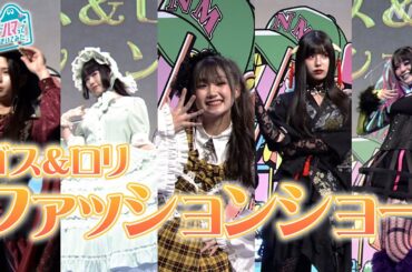[沼ハマ] ゴス&ロリファッションショー！[ヌマソニ] | NHK