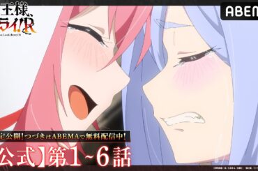 【公式_1~6話】TVアニメ「魔王様、リトライ！Ｒ」