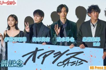 清水尋也×高杉真宙×伊藤万理華にとっての「かげがえのないもの」映画『オアシス』公開記念舞台挨拶【トークノーカット】
