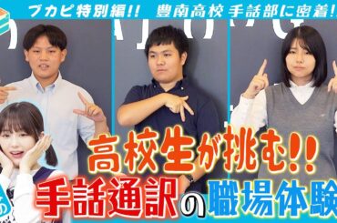 【PR】高校生が挑戦!!手話通訳の職場体験に密着！なえなのさんが手話通訳のしごとの魅力に迫ります！東京・豊南高校手話部に密着 [ブカピ特別編]