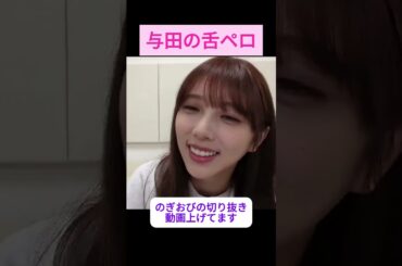 【与田祐希】舌ペロをする与田 をお届け #shorts  #showroom  #与田祐希     #乃木坂46 #のぎおび
