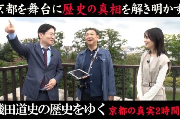 歴史の『真実』と『ロマン』を解き明かす！【磯田道史の歴史をゆく　京都の真実２時間SP】11/26（火）よる８時
