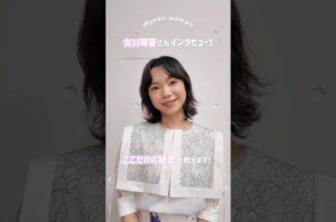 【古川琴音さんインタビュー】ここだけの秘密を教えて！＃古川琴音