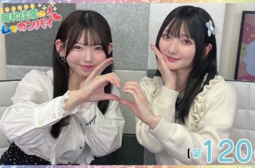 『#Heave Ho』丸岡和佳奈のゲームでカンパイ♡（第120回）【ゲスト：長月あおいさん】