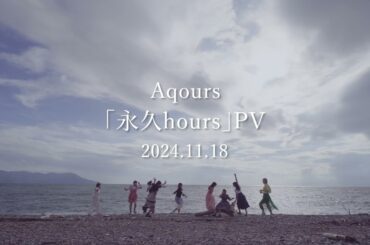 Aqours「永久hours」Teaser