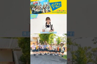 平岡海月 みっちゃんからメッセージ！映画『ゼンブ・オブ・トーキョー』満武夢華役/平岡海月さん