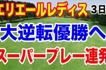 政田夢乃スーパーチップイン【女子ゴルフツアー第36戦】大王製紙エリエールレディスオープン３日目の結果