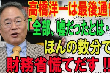 高橋洋一は最後通告「全部、嘘だったとは･･」ほんの数分で! 財務省慌てだす !!!