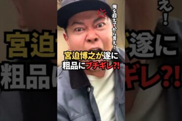 宮迫博之が遂に粗品にブチギレ⁉︎ #霜降り明星 #ヒカル