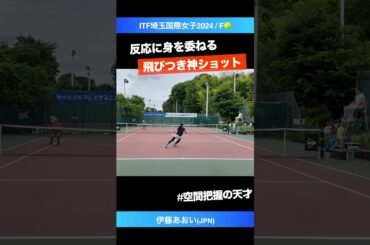 #反応勝負の天才【ITF川口2024/F】伊藤あおい(JPN) #shorts #テニス #tennis