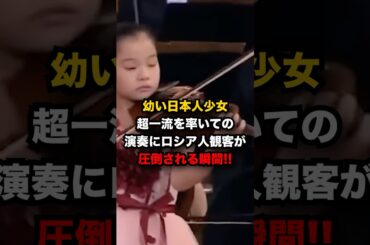 【海外の反応】村田夏帆ロシア人観客が唖然幼い日本人少女が超一流を率いての圧巻の演奏に会場が驚愕する瞬間#海外の反応 ＃外国人の反応