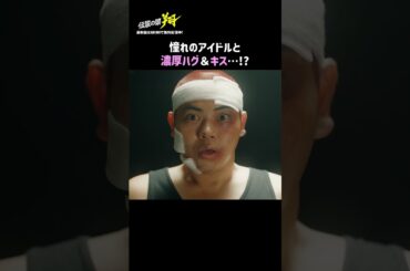 このシチュエーションは夢？現実？💗 | 『#伝説の頭翔 』最新話はABEMAで無料配信中👊💥ABEMAアプリで「伝説の頭翔」で検索🔍#菅生新樹 #森香澄 #ドラマ #ヤンキードラマ #恋愛