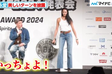 【さすが】冨永愛、美しいターンを披露！永野芽郁やくっきー！もその麗しさに驚き『第41回ベストジーニスト2024』授賞式