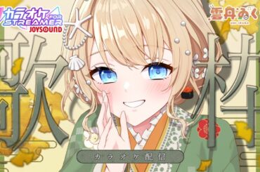 【歌枠/karaoke】歌謡曲たくさん歌ってスナック気分を味わおう🎤🧡JOYSOUND for STREAMER【#関西弁】  #うにばーす