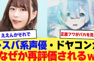 【朗報】レスバ系声優・ドヤコンガこと水瀬いのり、なぜか再評価されるｗｗｗｗ【2ch】【5ch】【声優】