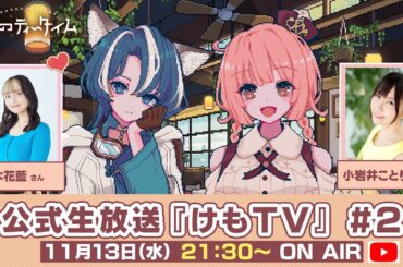🐾けものティータイム🐾公式生放送『けもTV』#2