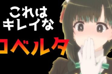 キレイなロベルタは好きですか？【君は冥土様。】【2024秋アニメ】【感想】