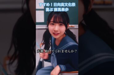 【ひなこい】すすめ！日向高文化祭 イベントストーリー 楽しい 藤嶌果歩  #日向坂46 #ひなこい #藤嶌果歩 #shorts