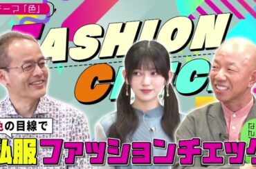 乃木坂46 池田瑛紗出演「小峠英二のなんて美だ！」テーマは“色”！2024年11月5日【𝐇𝐃】