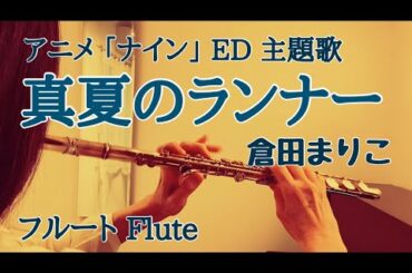 【ナイン】ED 真夏のランナー /倉田まり子【フルートで演奏してみた】Nine ED "Midsummer Runner" Mariko Kurata 1983年(昭和58年)