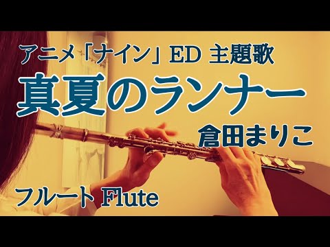 【ナイン】ED 真夏のランナー /倉田まり子【フルートで演奏してみた】Nine ED “Midsummer Runner” Mariko Kurata 1983年(昭和58年) 【ナイン】ED 真夏のランナー /倉田まり子【フルートで演奏してみた】Nine ED "Midsummer Runner" Mariko Kurata 1983年(昭和58年)