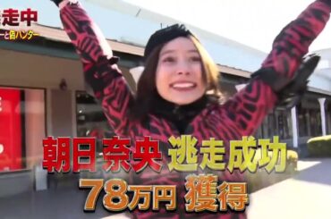 【逃走中】朝日奈央が逃走成功！78万円獲得！