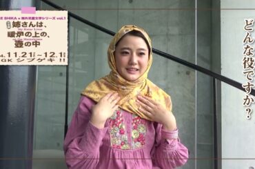 音楽劇「姉さんは、暖炉の上の、壺の中」瀧野由美子コメントmovie