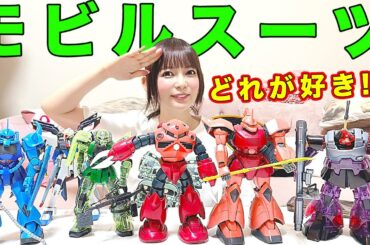 好きなモビルスーツはなんですか！？