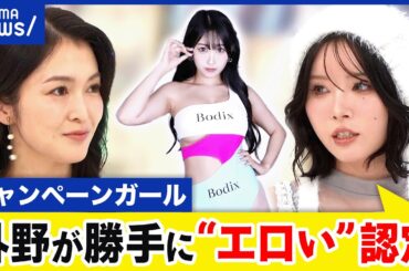 【キャンギャル廃止】女性が身体を武器にするのはダメ？仕事を奪う？広がる廃止の風潮を議論｜アベプラ