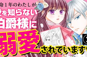 【異世界シンデレラ・ラブ】②：余命１年の私が伯爵様に溺愛されています!? CV花井美春/堀金蒼平『「呪いの子」と虐げられた令嬢は氷の伯爵に溺愛される』ボイスコミック【マンガ動画】
