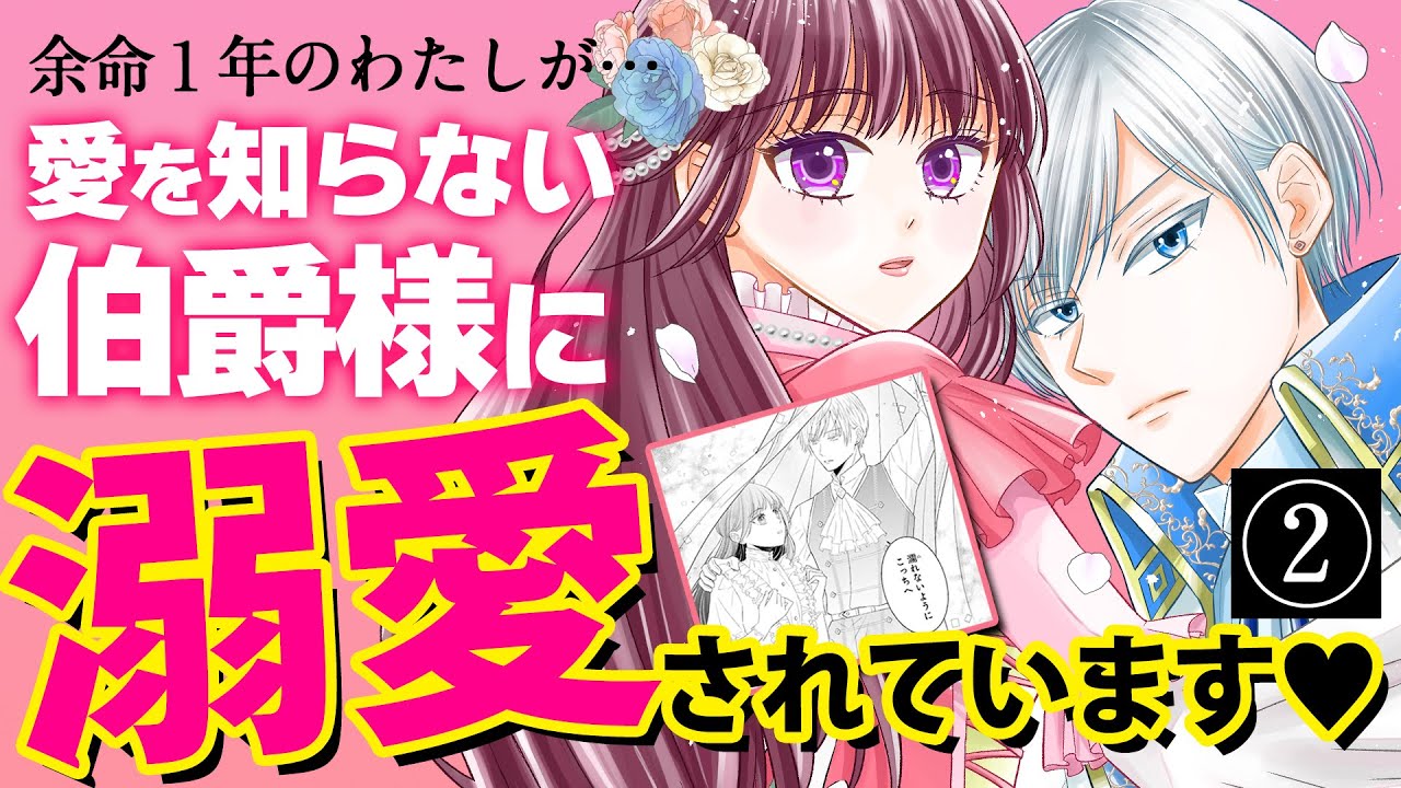 【異世界シンデレラ・ラブ】②:余命1年の私が伯爵様に溺愛されています!? CV花井美春/堀金蒼平『「呪いの子」と虐げられた令嬢は氷の伯爵に溺愛される』ボイスコミック【マンガ動画】 【異世界シンデレラ・ラブ】②:余命1年の私が伯爵様に溺愛されています!? CV花井美春/堀金蒼平『「呪いの子」と虐げられた令嬢は氷の伯爵に溺愛される』ボイスコミック【マンガ動画】