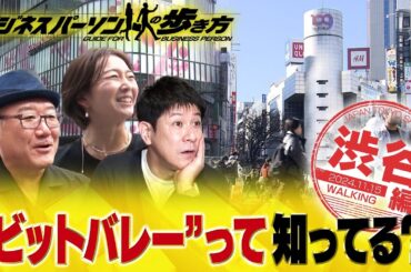 ビジネスパーソンの味方！渋谷のコスパランチ　地球の歩き方×テレビ東京コラボ企画【放送版/ビジネスパーソンの歩き方】