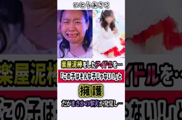 いとうあさこ…アイドルを擁護するもまさかの事態に…　#いとうあさこ #雑学