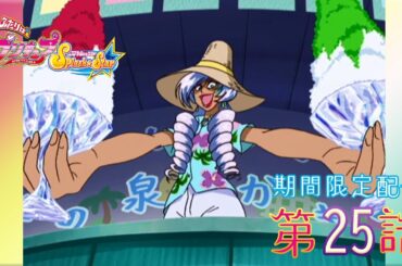 【期間限定公開】ふたりはプリキュアSplash☆Star 第25話「商売繁盛！ 海の家のお手伝い」