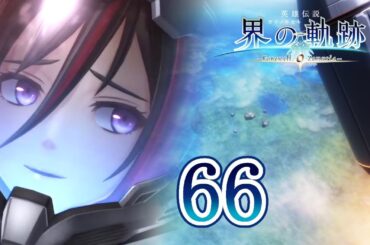 界の軌跡 Part.66 最終幕 最終フェイズ The Legend of Heroes Kai No Kiseki -Farewell, O Zemuria-