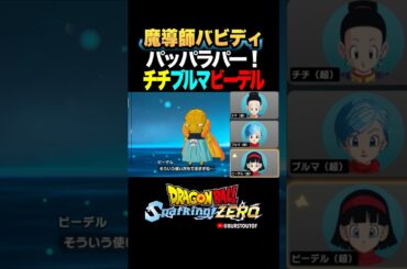『そういう使い方も』魔導師バビディ、チチ・ブルマ・ビーデルの反応、掛け合い／DRAGON BALL: Sparking! ZERO #DBSZ #ドラゴンボールスパーキングゼロ #ドラゴンボールZ