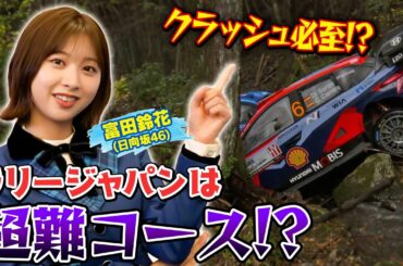 最終回！#富田鈴花 (#日向坂46)が注目の選手は！？すーじー先生の"勝手に" ラリージャパン教室！【ABEMA #ラリージャパン YouTube限定特別企画-第8弾-】
