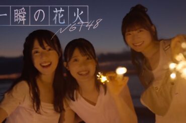 NGT48 10thシングル「一瞬の花火」MUSIC VIDEO
