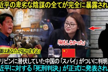 【速報】フィリピンに潜伏していた中国の「スパイ」がついに判明。。。習近平の卑劣な陰謀の全てが完全に暴露された！