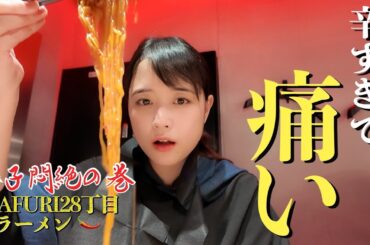 【激辛チャレンジ】一人で激辛ラーメンに挑んできました！🔥果たして完食なるか…💦