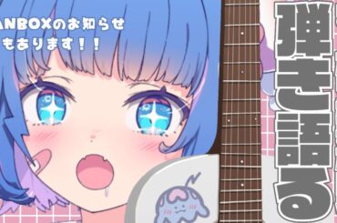 【お知らせも！ 】ゆったりまったりな弾き語り枠、遊びにきませんか❔【 新人vtuber 】