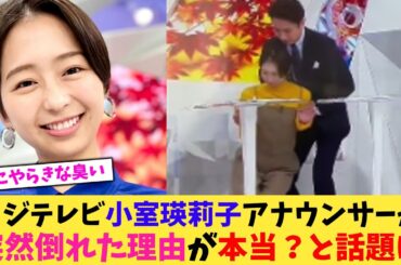 【放送事故】フジテレビ小室瑛莉子アナウンサーが突然倒れた理由が本当？と話題に【2chまとめ】【2chスレ】【5chスレ】