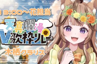 【#天真爛漫V歌枠リレー】花担当✨2回目の主催でトップバッター！？笑顔が絶えないリス系Vtuberがみんなを元気にしちゃいます💛【VTuber/木栖クラリス】