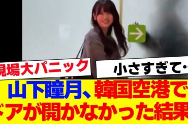 【櫻坂46】山下瞳月、韓国空港でまさかのトラブルに…【#そこ曲がったら櫻坂 #Iwanttomorrowtocome  #三期生 #ミーグリ #オタの反応集 】