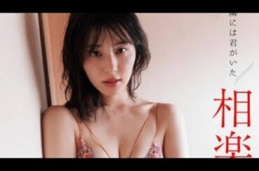 元乃木坂46相楽伊織、赤ランジェリーで美ボディ開放「週刊FLASH」表紙登場