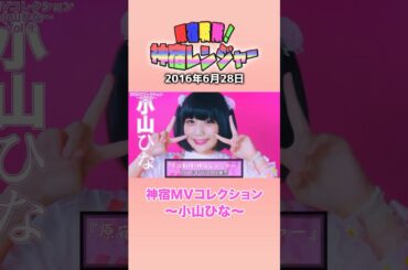 『原宿戦隊！神宿レンジャー 神宿MVコレクション 〜小山ひな～』#神宿 #小山ひな #アイドル #原宿 #歌 #MV #かわいい #ピンク