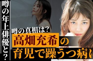 高畑充希が育児疲れで精神病を疾患している真相…噂の年上男性芸能人との●●の実態に驚きを隠せない…人気の女優が親友を拒否した衝撃の理由に言葉を失う…