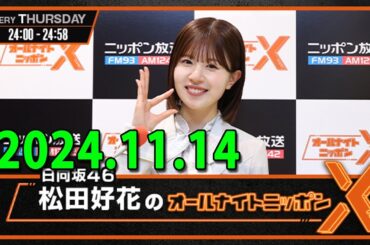 日向坂46・松田好花のオールナイトニッポンX 2024.11.14 出演者 : 松田好花（日向坂46）
