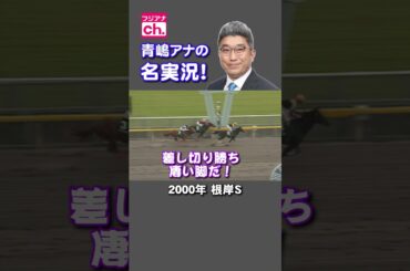 【青嶋アナの名実況🎤】#青嶋アナ #青嶋達也 #皐月賞 #有馬記念 #みんなのKEIBA #競馬 #根岸S #毎日王冠 [企画 #竹俣紅 ]